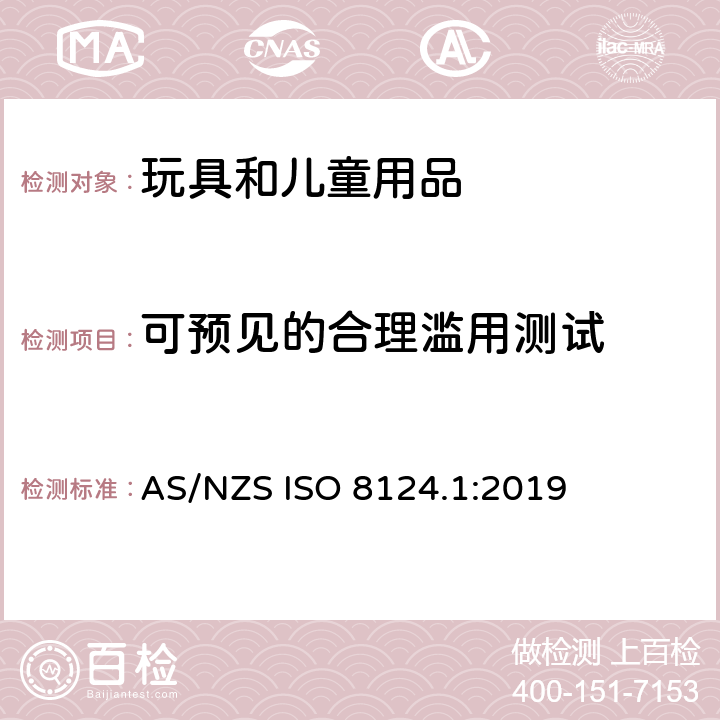 可预见的合理滥用测试 澳大利亚/新西兰玩具安全标准 第1部分 AS/NZS ISO 8124.1:2019 5.24