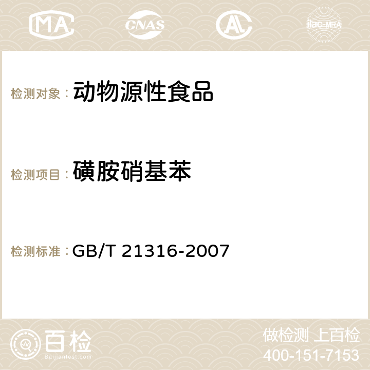 磺胺硝基苯 动物源性食品中磺胺类药物残留量的测定 液相色谱-质谱/质谱法 GB/T 21316-2007