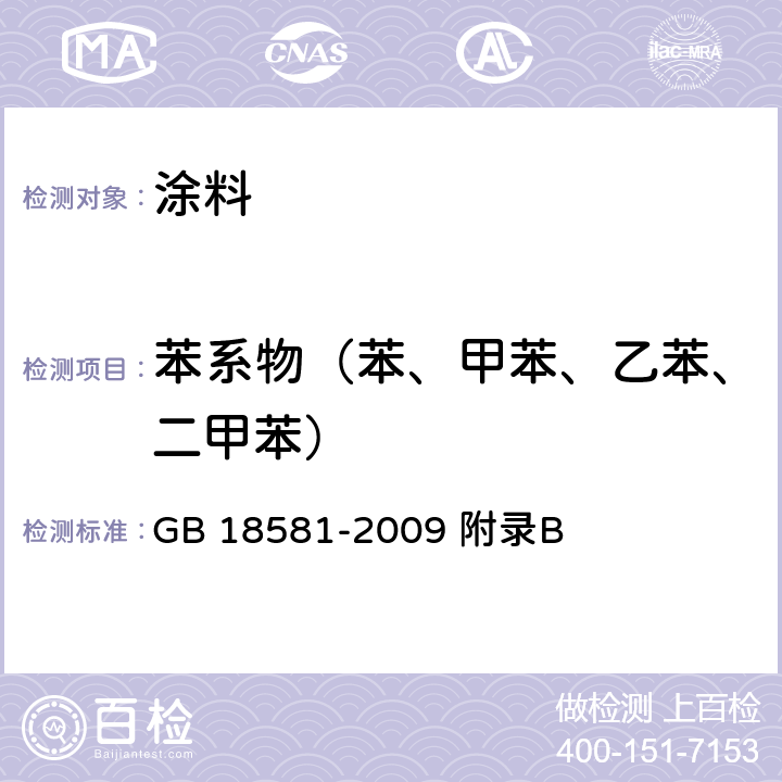 苯系物（苯、甲苯、乙苯、二甲苯） 室内装饰装修材料 溶剂型木器涂料中有害物质限量 GB 18581-2009 附录B