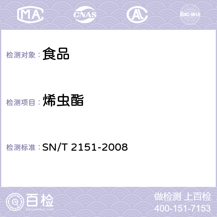 烯虫酯 进出口食品中生物苄呋菊酯、氟丙菊酯、联苯菊酯等28种农药残留量的检测方法 气相色谱-质谱法 SN/T 2151-2008