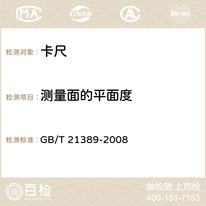 测量面的平面度 游标、带表和数显卡尺 GB/T 21389-2008 5.13