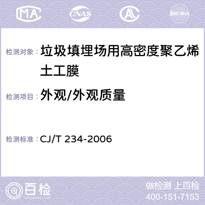 外观/外观质量 垃圾填埋场用高密度聚乙烯土工膜 CJ/T 234-2006 6.4