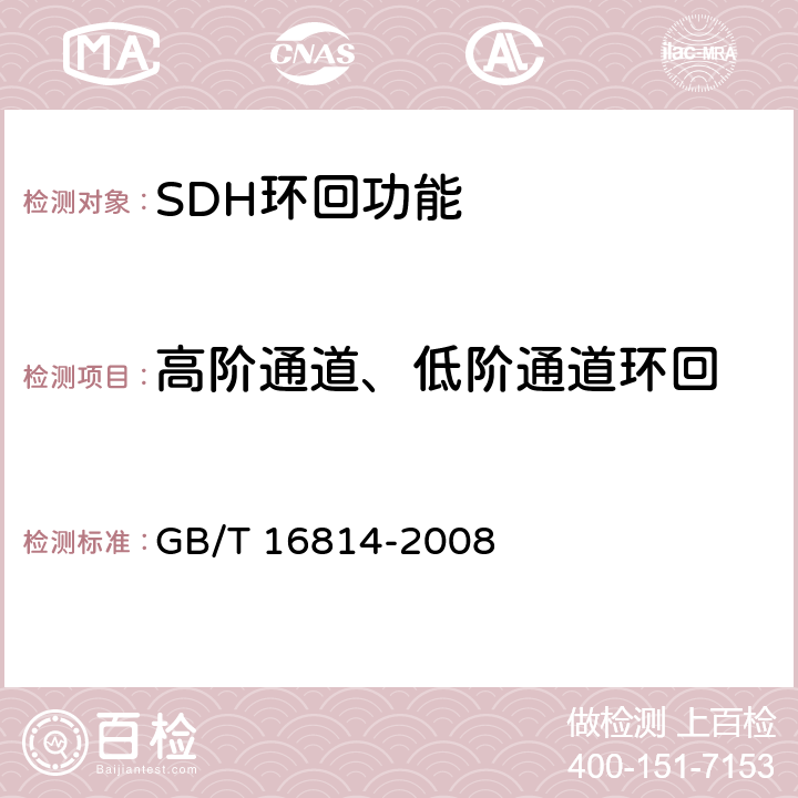 高阶通道、低阶通道环回 同步数字体系(SDH)光缆线路系统测试方法 GB/T 16814-2008 13.2
13.3
