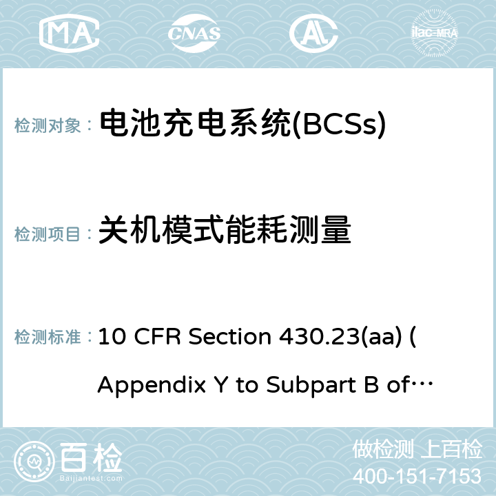 关机模式能耗测量 10 CFR SECTION 430 测量电池充电器能耗统一测试方法 10 CFR Section 430.23(aa) (Appendix Y to Subpart B of Part 10 CFR 430)