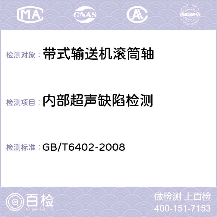 内部超声缺陷检测 GB/T 6402-2008 钢锻件超声检测方法