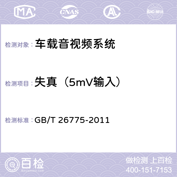 失真（5mV输入） 《车载音视频系统通用技术条件》 GB/T 26775-2011 5.7.1.10