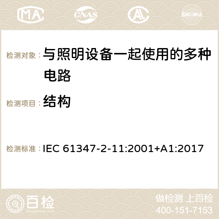 结构 灯的控制装置 第2-11部分：与灯具联用的杂类电子线路的特殊要求 IEC 61347-2-11:2001+A1:2017 15