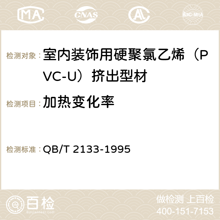 加热变化率 《室内装饰用硬聚氯乙烯（PVC-U）挤出型材》 QB/T 2133-1995 5.6.1