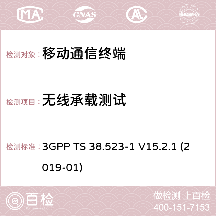 无线承载测试 3GPP TS 38.523 用户设备一致性规范；无线发射与接收，部分1和2：一致性测试和PICS/PIXI -1 V15.2.1 (2019-01) 6.X 7.X 8.X 9.X 10.X