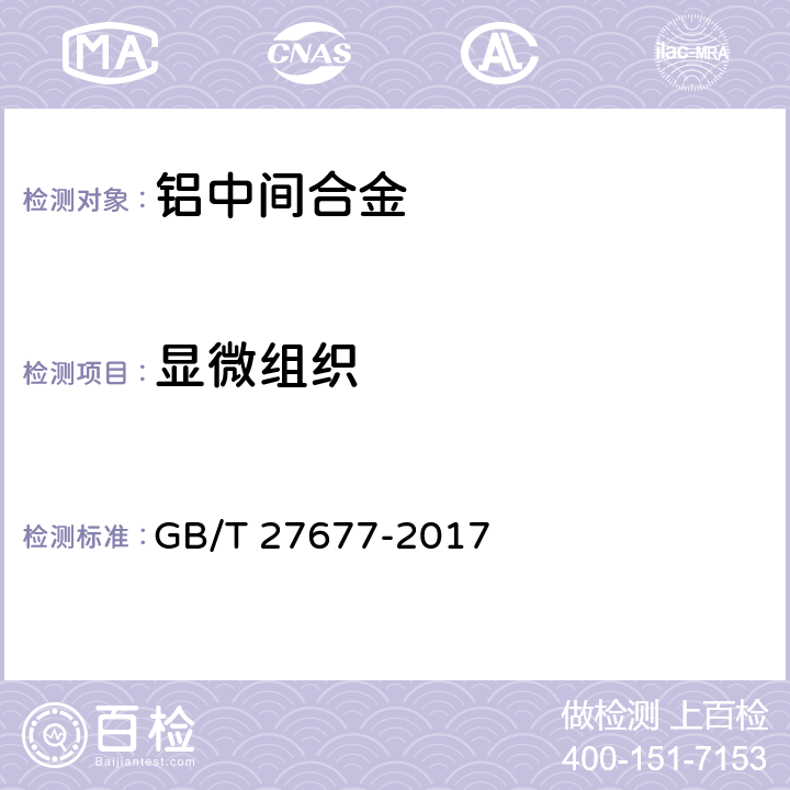 显微组织 GB/T 27677-2017 铝中间合金