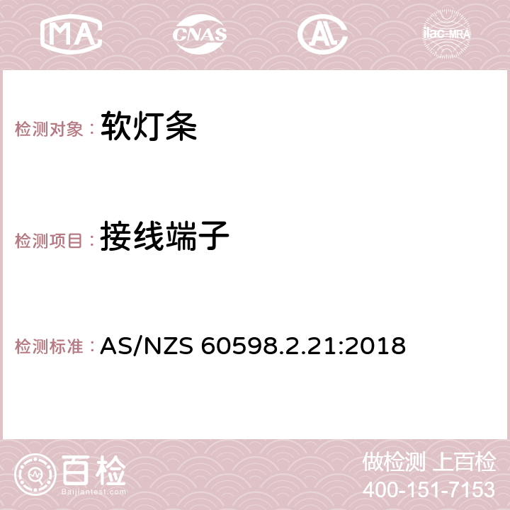 接线端子 灯具第2-21部分:特殊要求：软灯条 AS/NZS 60598.2.21:2018 21.10