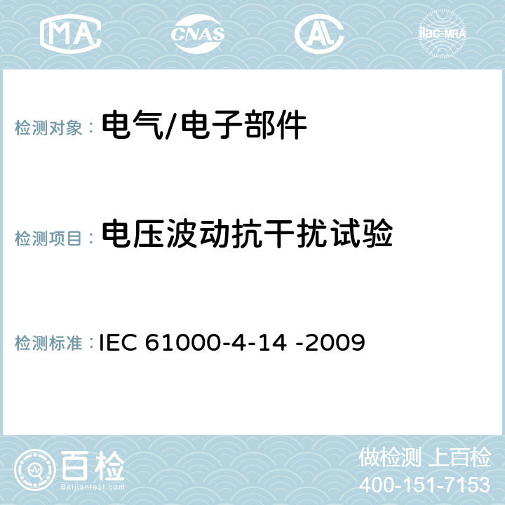 电压波动抗干扰试验 IEC 61000-4-14 电磁兼容 试验和测量技术 电压波动抗扰度试验  -2009
