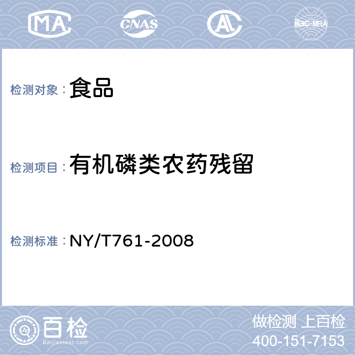 有机磷类农药残留 蔬菜和水果中有机磷、有机氯、拟除虫菊酯和氨基甲酸酯类农药多残留检测方法 NY/T761-2008 第一部分方法二　