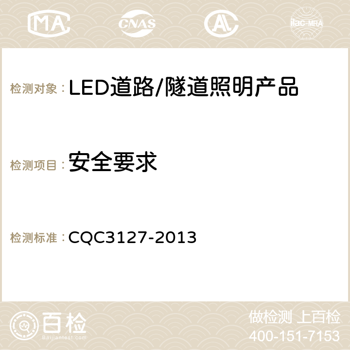 安全要求 LED道路/隧道照明产品节能认证技术规范 CQC3127-2013 6.8
