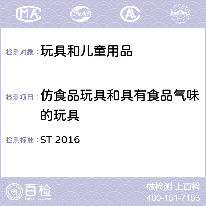 仿食品玩具和具有食品气味的玩具 日本玩具安全标准 第1部分 物理和机械性能 ST 2016 4.27