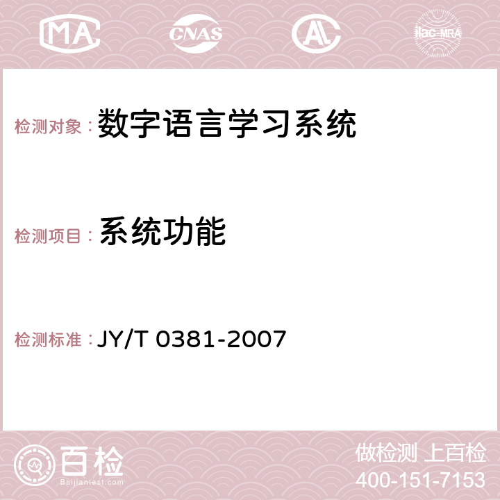 系统功能 JY/T 0381-2007 数字语言学习系统