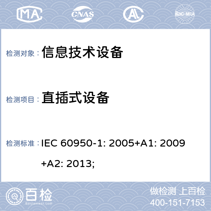 直插式设备 信息技术设备 安全 第1部分：通用要求 IEC 60950-1: 2005+A1: 2009 +A2: 2013; 4.3.6