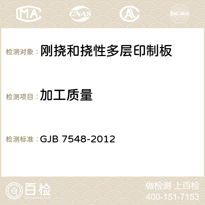 加工质量 挠性印制板通用规范 GJB 7548-2012 3.14