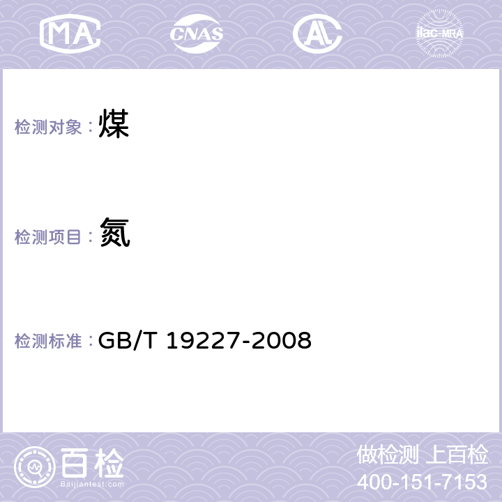 氮 煤中氮的测定方法 GB/T 19227-2008