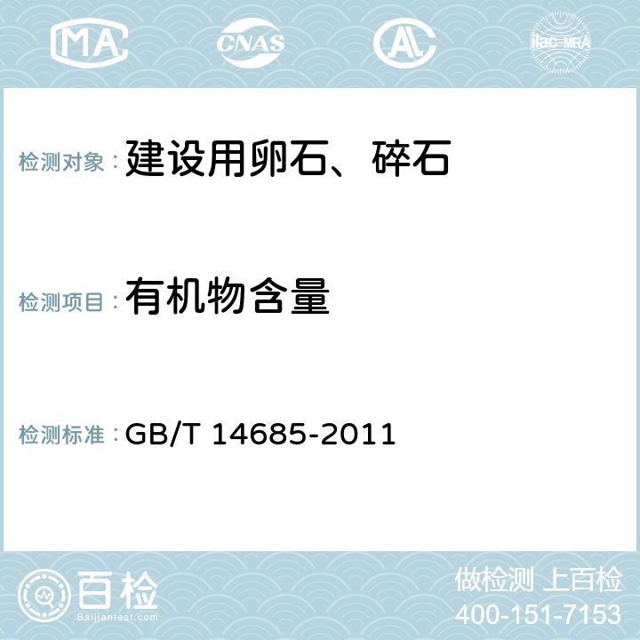 有机物含量 《建设用卵石、碎石》 GB/T 14685-2011 7.7