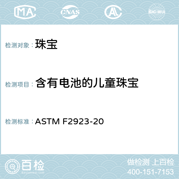 含有电池的儿童珠宝 儿童珠宝消费品安全标准规范测试方法 ASTM F2923-20 13.6