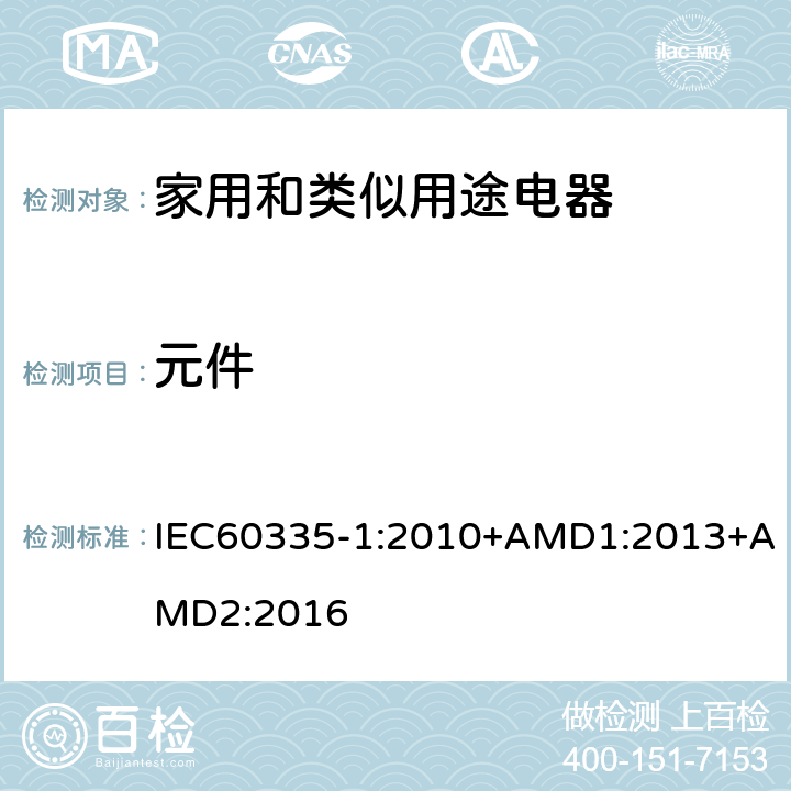 元件 家用和类似用途电器的安全第1部分：通用要求 IEC60335-1:2010+AMD1:2013+AMD2:2016 24