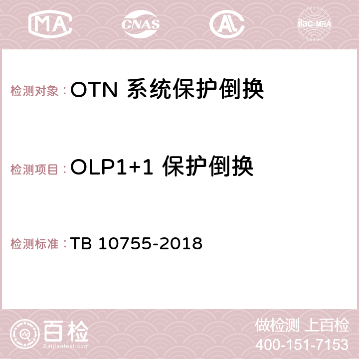 OLP1+1 保护倒换 高速铁路通信工程施工质量验收标准 TB 10755-2018 6.4.10