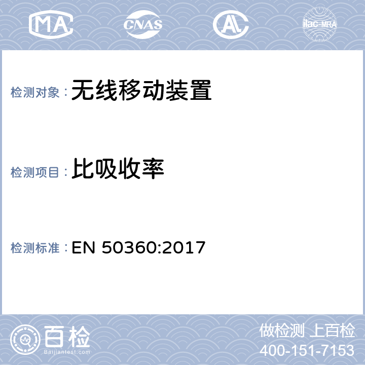 比吸收率 用于证明无线通信设备符合性的产品标准，以及与人体暴露于300 MHz至6 GHz频率范围内的电磁场有关的基本限制和暴露极限值：靠近耳朵使用的设备 EN 50360:2017