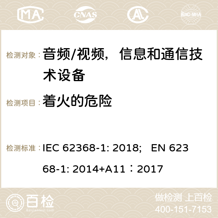 着火的危险 音频/视频，信息和通信技术设备 - 第1部分：安全要求 IEC 62368-1: 2018; EN 62368-1: 2014+A11：2017 6