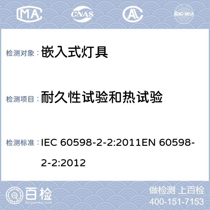 耐久性试验和热试验 灯具 第2-2部分：特殊要求 嵌入式通用灯具 IEC 60598-2-2:2011EN 60598-2-2:2012 2.13