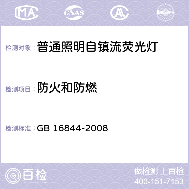 防火和防燃 普通照明设备用的自镇流灯.安全要求 GB 16844-2008 11