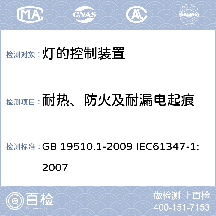 耐热、防火及耐漏电起痕 灯的控制装置 第1部分：一般要求和安全要求 GB 19510.1-2009 IEC61347-1:2007 18