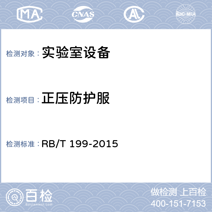 正压防护服 《实验室设备生物安全性能评价技术规范》 RB/T 199-2015 4.8.3