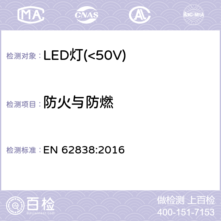 防火与防燃 普通照明用50V以下LED灯安全要求 EN 62838:2016 12