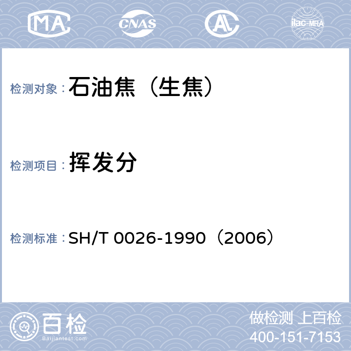 挥发分 石油焦挥发分测定法 SH/T 0026-1990（2006）