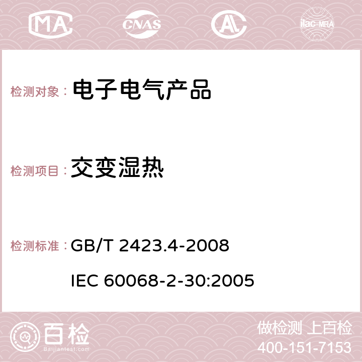 交变湿热 电工电子产品环境试验 第2部分：试验方法 试验Db：交变湿热(12h＋12h循环) GB/T 2423.4-2008 IEC 60068-2-30:2005