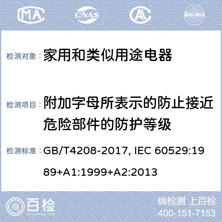 附加字母所表示的防止接近危险部件的防护等级 外壳防护等级（IP代码） GB/T4208-2017, IEC 60529:1989+A1:1999+A2:2013 7
