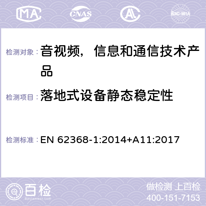 落地式设备静态稳定性 音视频,信息和通信技术产品,第1部分:安全要求 EN 62368-1:2014+A11:2017 8.6.2