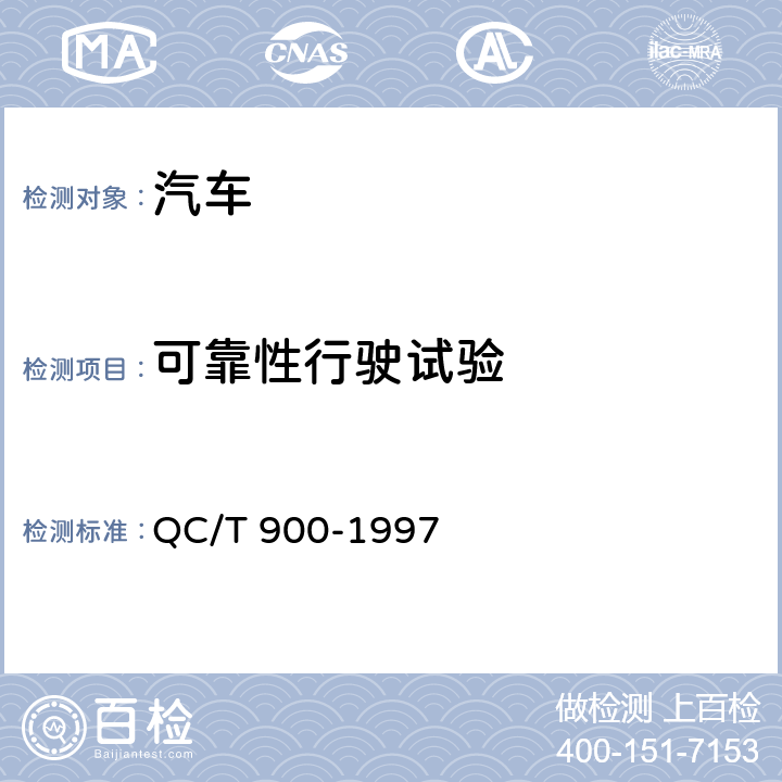 可靠性行驶试验 汽车整车产品质量检验评定方法 QC/T 900-1997