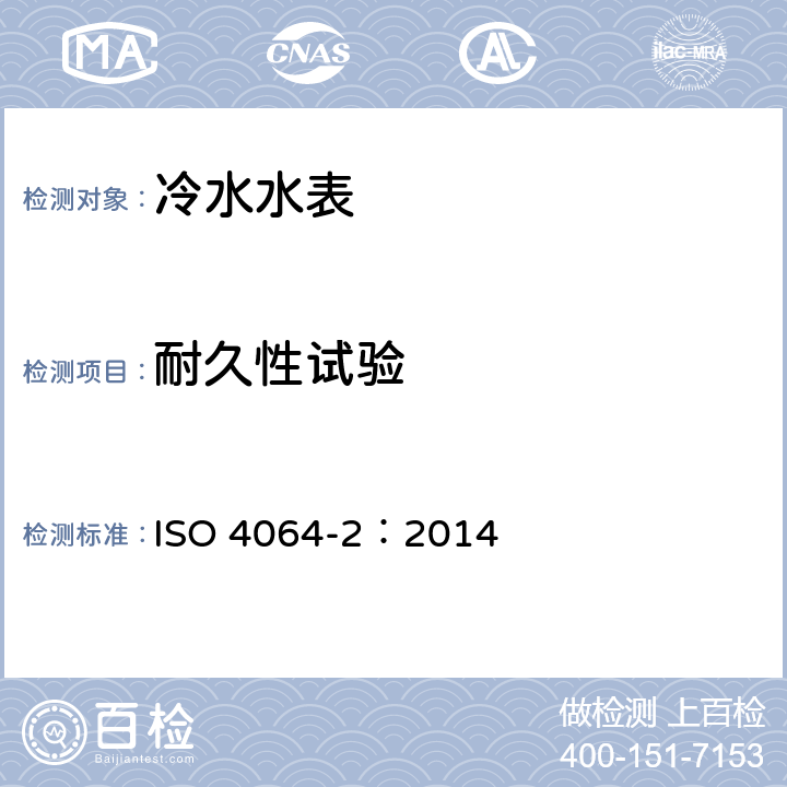 耐久性试验 ISO 4064-2-2014 饮用冷水水表和热水水表 第2部分:试验方法