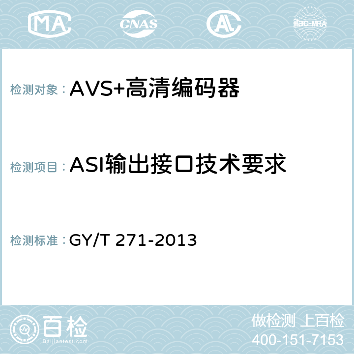 ASI输出接口技术要求 AVS+高清编码器技术要求和测量方法 GY/T 271-2013 5.7