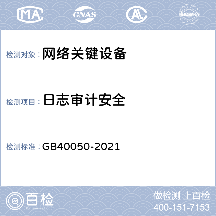 日志审计安全 网络关键设备安全通用要求 GB40050-2021 5.7