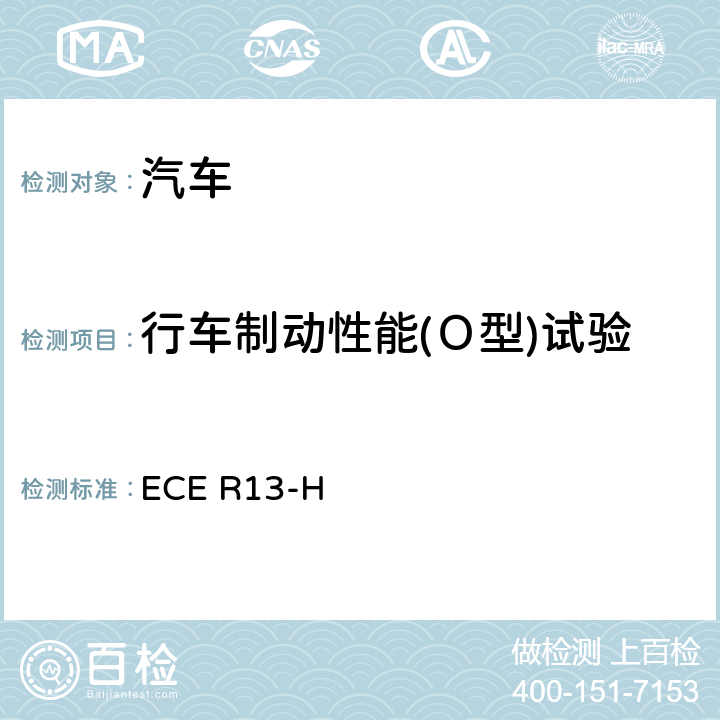 行车制动性能(Ｏ型)试验 就制动方面批准乘用车的统一规定(欧美日协调版) ECE R13-H