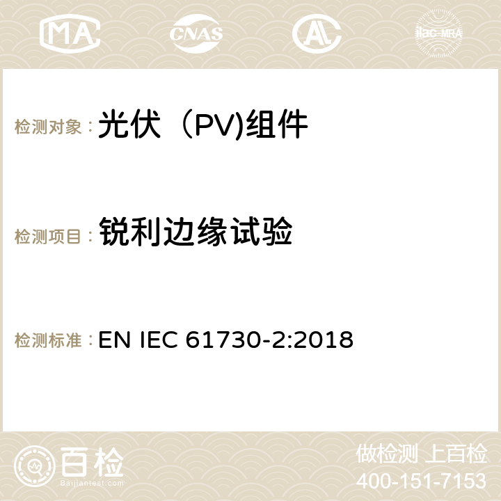 锐利边缘试验 光伏（PV）组件安全鉴定第二部分：试验要求 EN IEC 61730-2:2018 10.7