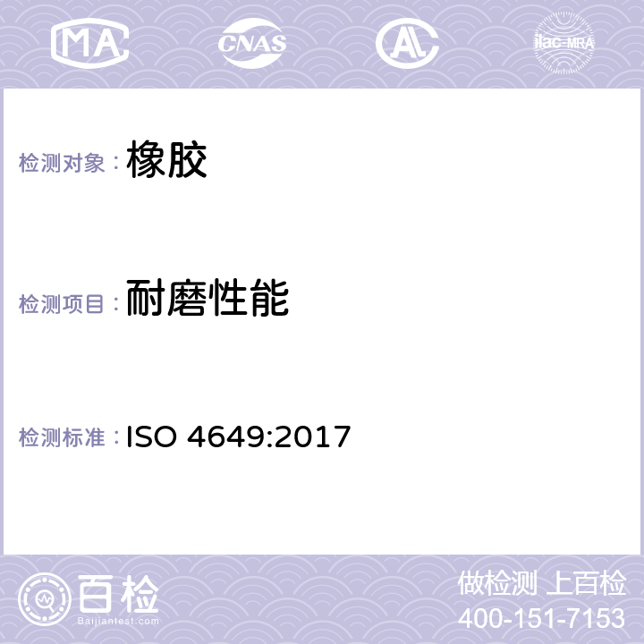 耐磨性能 硫化橡胶或热塑性橡胶 — 耐磨性能的测定（旋转辊筒式磨耗机法） ISO 4649:2017