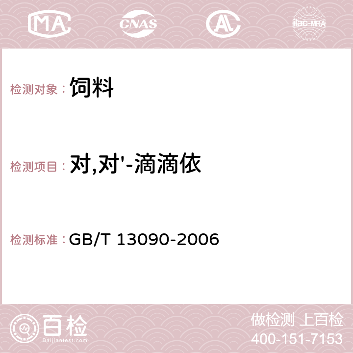 对,对'-滴滴依 饲料中六六六、滴滴涕的测定 GB/T 13090-2006