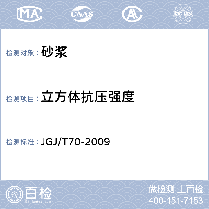 立方体抗压强度 建筑砂浆基本性能试验方法 JGJ/T70-2009