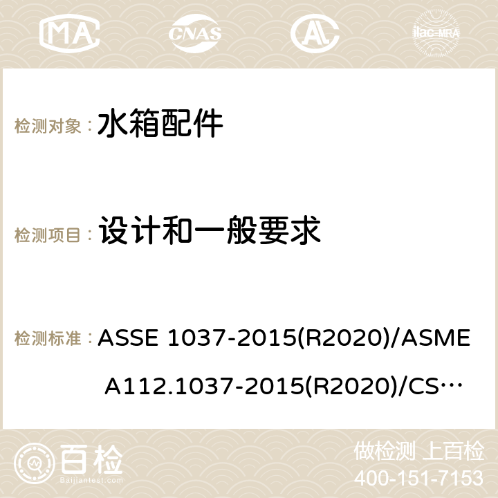 设计和一般要求 压力冲洗阀 ASSE 1037-2015(R2020)/
ASME A112.1037-2015(R2020)/
CSA B125.37-15 3