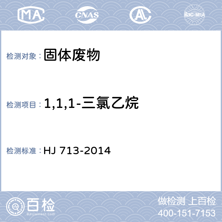 1,1,1-三氯乙烷 固体废物 挥发性卤代烃的测定 吹扫捕集/气相色谱-质谱法 HJ 713-2014