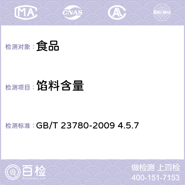 馅料含量 糕点质量检验方法 GB/T 23780-2009 4.5.7